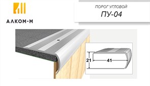 Порог держатель для пола угловой ПУд-04, 41x21ммx0.9м, акация светлая 14567