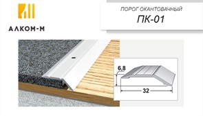 Порог держатель для пола окантовочный ПК-01, 32x6.8ммx1.35м, алюминий