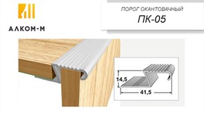 Порог держатель для пола окантовочный ПК-05, 41,5x14.5ммx0.9м, алюминий 5414