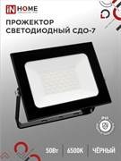 Прожектор светодиодный IN HOME СДО-7, 50Вт, 4600Лм, 6500К, IP65, черный 74712