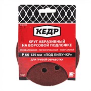 Круг абразивный Кедр 042-0080, 125мм, перфорированный, на липучке, P80, 1/100, набор 5шт 81698