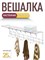 Вешалка настенная ТНП-11.3, с полкой, 210х235х945, 7 крючков, стальная, оцинкованная 85758