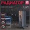Радиатор масляный ENGY EN-2405 Loft, 1кВт, 12х50см, 5 секций, 3 режима, черный 70441 - фото 107927 Радиатор масляный ENGY EN-2405 Loft, 1кВт, 12х50см, 5 секций, 3 режима, черный 70441 - фото 107927