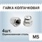 Гайка колпачковая М-5, упаковка 4шт в пакете 89684