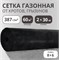 Сетка от кротов Г-8/2/30, ячейка 8x6мм, высота 2м, пластиковая, черная, в рулоне 30м, на метраж 7441