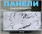 Панель самоклеящаяся, 300x600x1.5мм, ПВХ, мрамор белый матовый 87129
