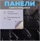 Панель самоклеящаяся, 300x600x2мм, ПВХ, мрамор черный глянцевый 87134