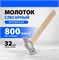 Молоток слесарный 10243, 800г, круглый боек, деревянная рукоятка 68298