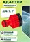 Адаптер штуцерный GRINDA Premium 8-426306 с внутренней резьбой 3/4"-1", для системы полива, АБС-пластик 86835