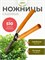Ножницы бордюрные ИНСТРУМ АГРО 010120, 510мм, деревянные рукоятки 19052