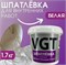 Шпаклевка/шпатлевка VGT, акриловая, для внутренних работ, 1.7кг 49925