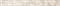 Фриз (бордюр) Березакерамика Дубай, светло-бежевый, 8х54х500мм, сорт 1 - фото 63775