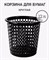 Корзина для мусора Офис, 12л, круглая, пластиковая, черная - фото 83967