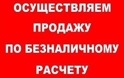 Работаем с юр.лицами по безналичному расчету