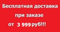 Бесплатная доставка от 3 999 руб!