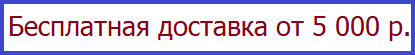 Быстрая доставка день в день! Бесплатная доставка при заказе от 5 000 р.