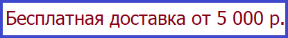 Бесплатная доставка при заказе от 5 000 р.